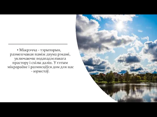 Міжрэчча - тэрыторыя, размешчаная паміж двума рэкамі, уключаючы водападзельнага прастору і схілы