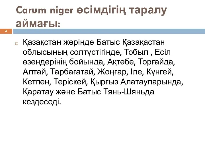 Carum niger өсімдігің таралу аймағы: Қазақстан жерінде Батыс Қазақастан облысының солтүстігінде, Тобыл