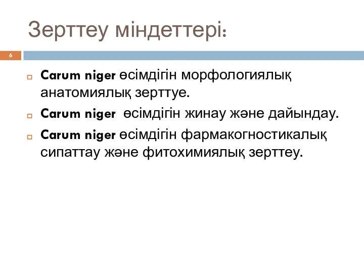 Зерттеу міндеттері: Carum niger өсімдігін морфологиялық анатомиялық зерттуе. Carum niger өсімдігін жинау