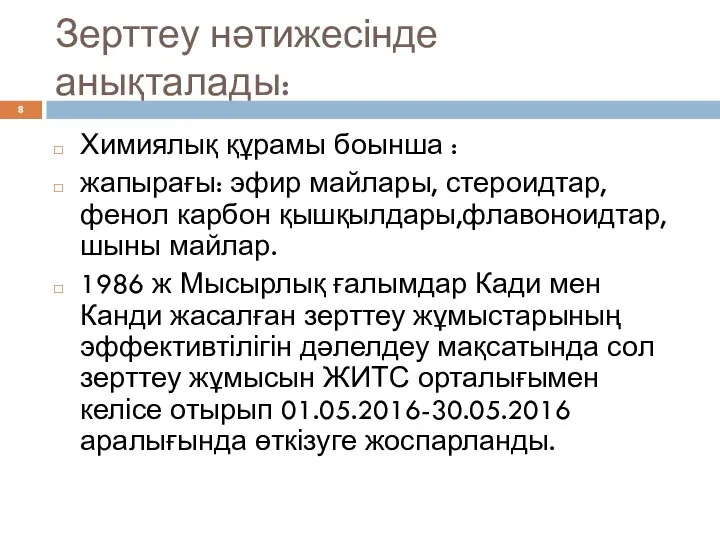 Зерттеу нәтижесінде анықталады: Химиялық құрамы боынша : жапырағы: эфир майлары, стероидтар, фенол