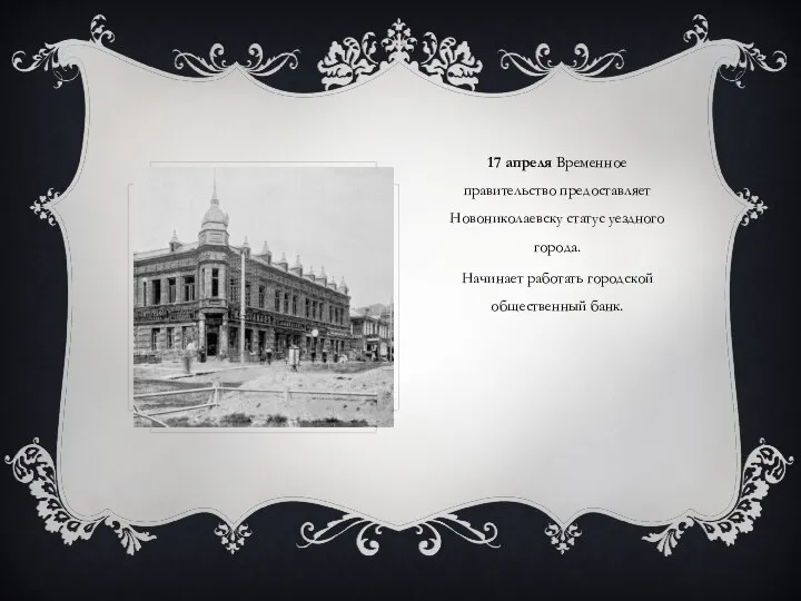 17 апреля Временное правительство предоставляет Новониколаевску статус уездного города. Начинает работать городской общественный банк.