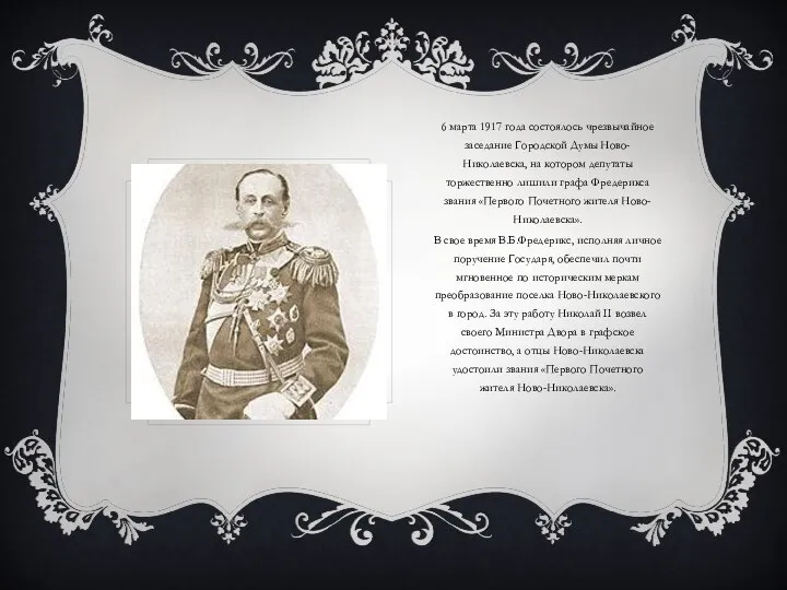 6 марта 1917 года состоялось чрезвычайное заседание Городской Думы Ново-Николаевска, на котором
