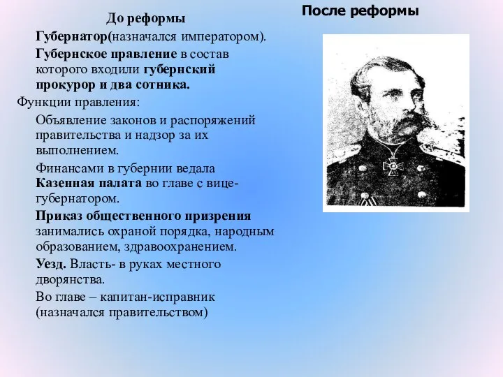 До реформы Губернатор(назначался императором). Губернское правление в состав которого входили губернский прокурор