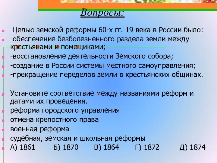 Целью земской реформы 60-х гг. 19 века в России было: -обеспечение безболезненного