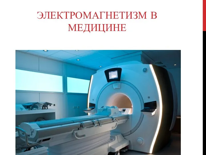 ЭЛЕКТРОМАГНЕТИЗМ В МЕДИЦИНЕ