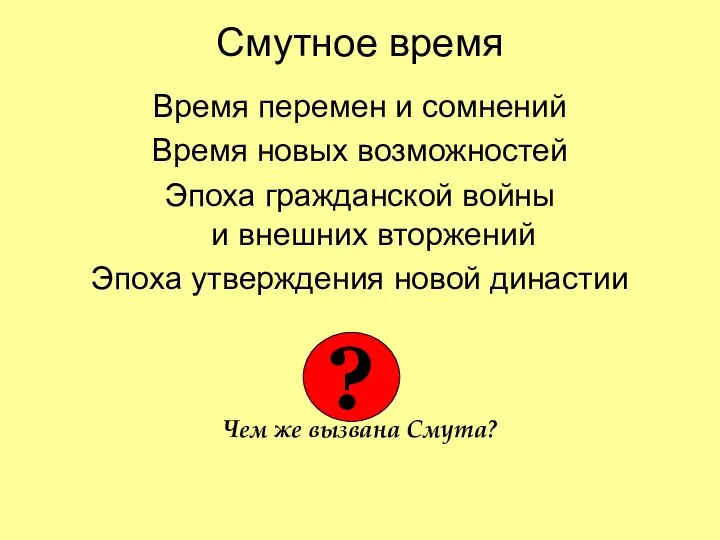 Смутное время Время перемен и сомнений Время новых возможностей Эпоха гражданской войны