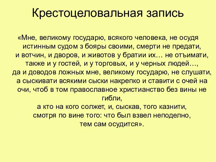 Крестоцеловальная запись «Мне, великому государю, всякого человека, не осудя истинным судом з