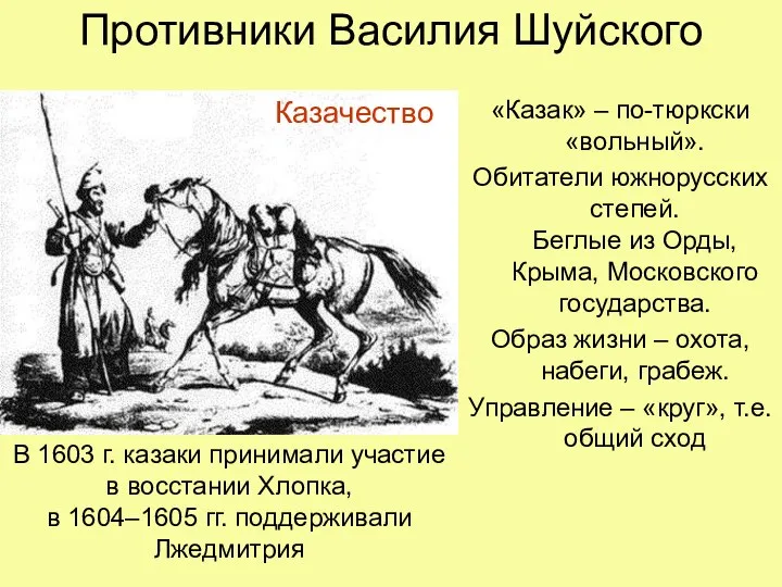 Противники Василия Шуйского «Казак» – по-тюркски «вольный». Обитатели южнорусских степей. Беглые из