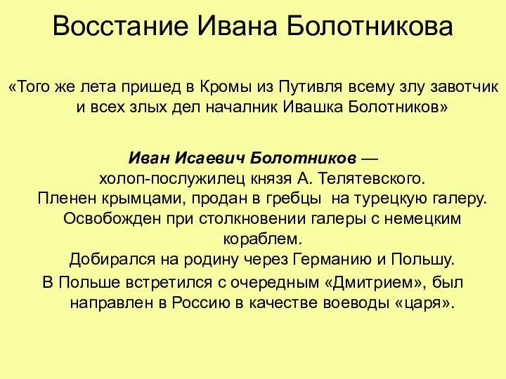 Восстание Ивана Болотникова «Того же лета пришед в Кромы из Путивля всему