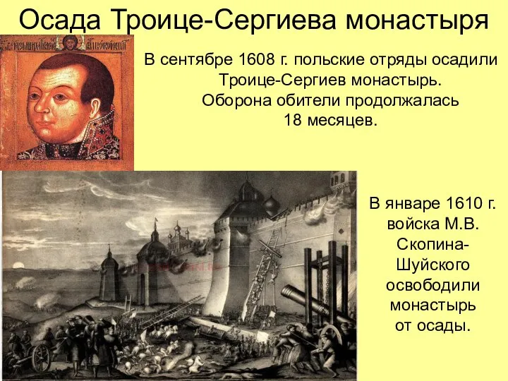 Осада Троице-Сергиева монастыря В сентябре 1608 г. польские отряды осадили Троице-Сергиев монастырь.