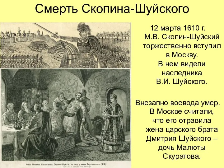 Смерть Скопина-Шуйского 12 марта 1610 г. М.В. Скопин-Шуйский торжественно вступил в Москву.