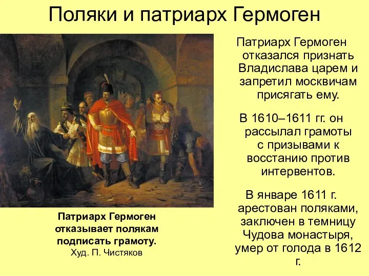 Поляки и патриарх Гермоген Патриарх Гермоген отказался признать Владислава царем и запретил