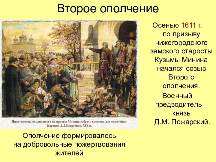 Второе ополчение Осенью 1611 г. по призыву нижегородского земского старосты Кузьмы Минина