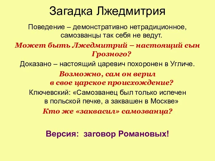 Загадка Лжедмитрия Поведение – демонстративно нетрадиционное, самозванцы так себя не ведут. Может