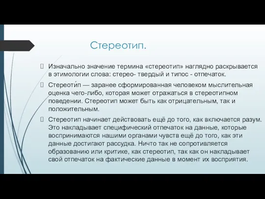 Стереотип. Изначально значение термина «стереотип» наглядно раскрывается в этимологии слова: стерео- твердый