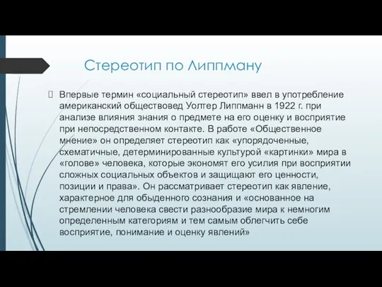 Стереотип по Липпману Впервые термин «социальный стереотип» ввел в употребление американский обществовед