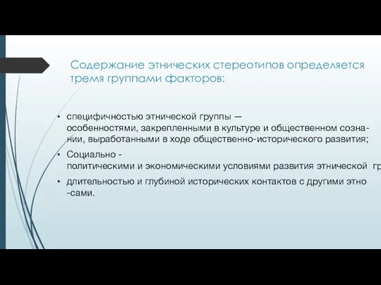 Содержание этнических стереотипов определяется тремя группами факторов: специфичностью этнической группы —особенностями, закрепленными