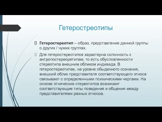 Гетеростреотипы Гетеростереотип – образ, представление данной группы о других / чужих группах.