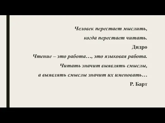 Человек перестает мыслить, когда перестает читать. Дидро Чтение – это работа…, это