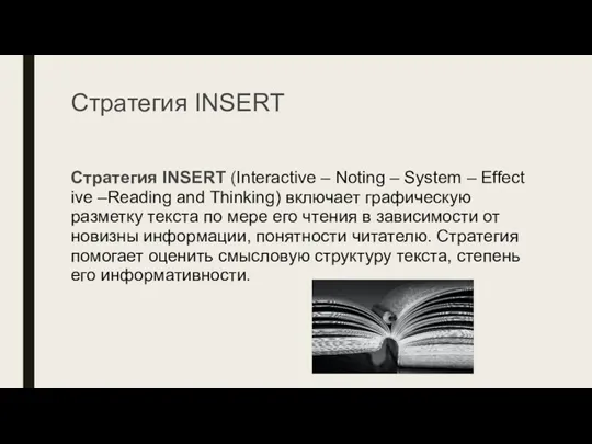 Стратегия INSERT Стратегия INSERT (Interactive – Noting – System – Effective –Reading