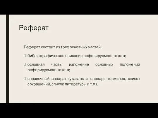 Реферат Реферат состоит из трех основных частей: библиографическое описание реферируемого текста; основная