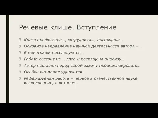 Речевые клише. Вступление Книга профессора…, сотрудника…, посвящена… Основное направление научной деятельности автора