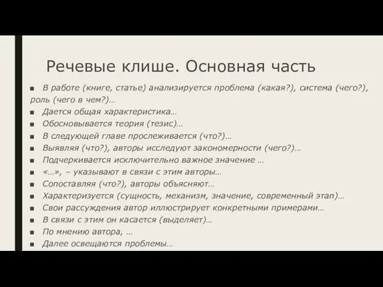 Речевые клише. Основная часть В работе (книге, статье) анализируется проблема (какая?), система