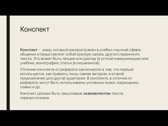 Конспект Конспект – жанр, который распространен в учебно-научной сфере общения и представляет