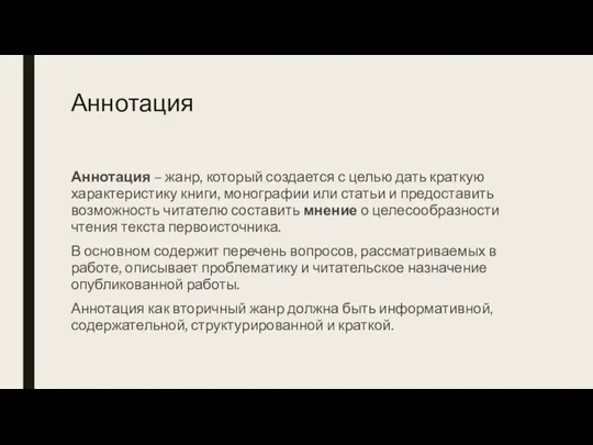 Аннотация Аннотация – жанр, который создается с целью дать краткую характеристику книги,