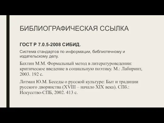 БИБЛИОГРАФИЧЕСКАЯ ССЫЛКА ГОСТ Р 7.0.5-2008 СИБИД. Система стандартов по информации, библиотечному и