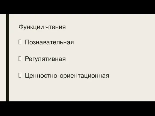 Функции чтения Познавательная Регулятивная Ценностно-ориентационная