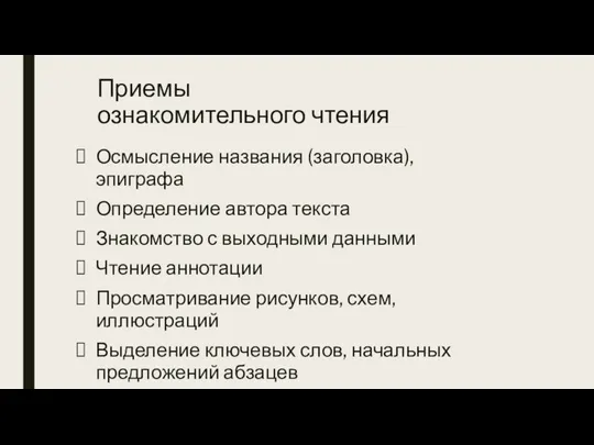 Приемы ознакомительного чтения Осмысление названия (заголовка), эпиграфа Определение автора текста Знакомство с