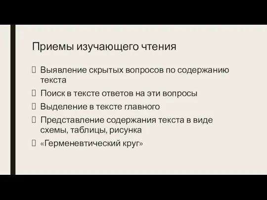 Приемы изучающего чтения Выявление скрытых вопросов по содержанию текста Поиск в тексте