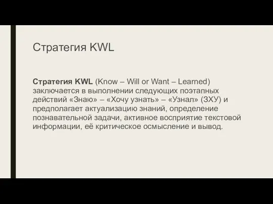 Стратегия KWL Стратегия KWL (Know – Will or Want – Learned) заключается