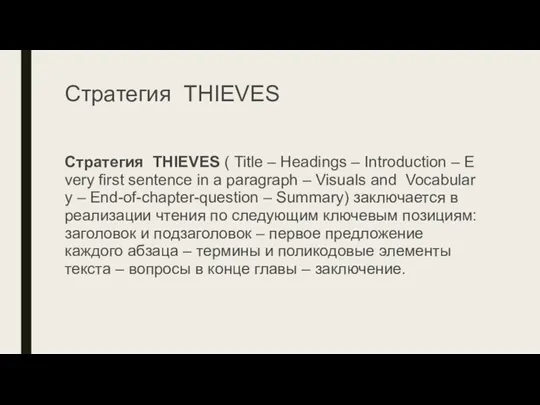 Стратегия THIEVES Стратегия THIEVES ( Title – Headings – Introduction – Every