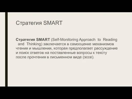 Стратегия SMART Стратегия SMART (Self-Monitoring Approach to Reading and Thinking) заключается в