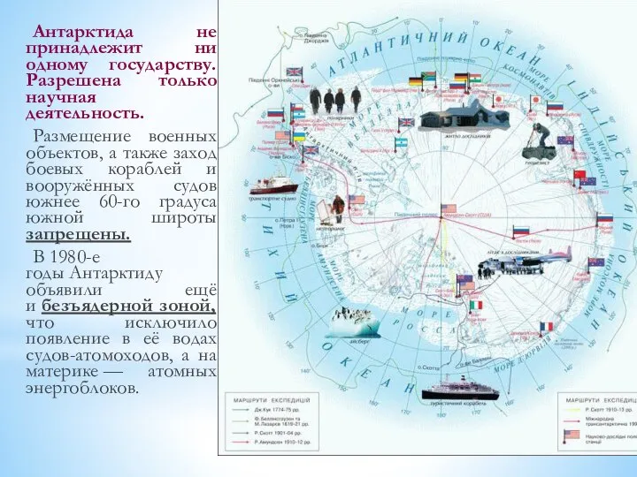 Антарктида не принадлежит ни одному государству. Разрешена только научная деятельность. Размещение военных