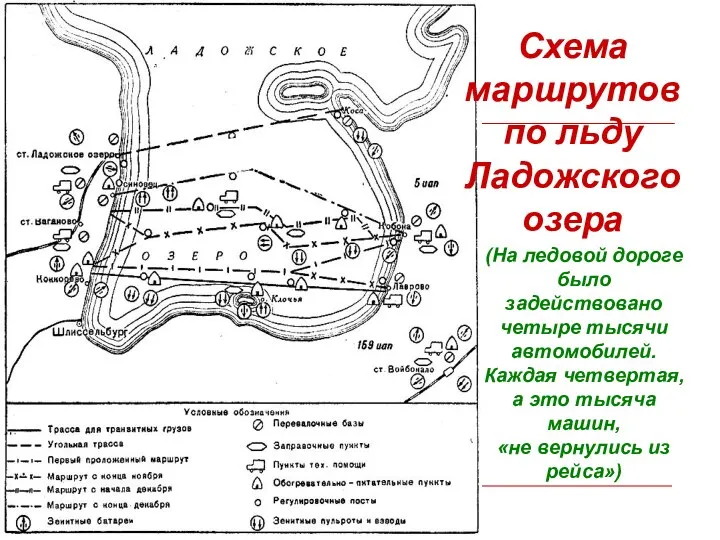 Схема маршрутов по льду Ладожского озера (На ледовой дороге было задействовано четыре