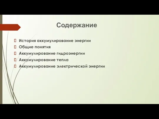 Содержание История аккумулирование энергии Общие понятия Аккумулирование гидроэнергии Аккумулирование тепла Аккумулирование электрической энергии