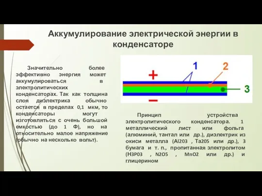 Значительно более эффективно энергия может аккумулироваться в электролитических конденсаторах. Так как толщина