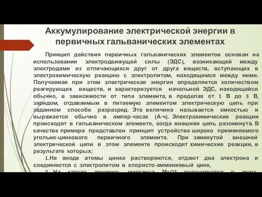 Аккумулирование электрической энергии в первичных гальванических элементах Принцип действия первичных гальванических элементов