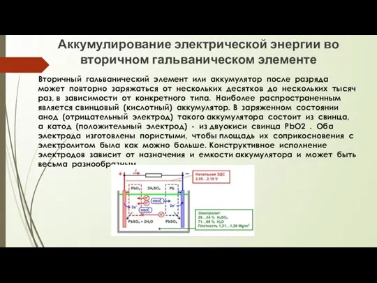 Аккумулирование электрической энергии во вторичном гальваническом элементе Вторичный гальванический элемент или аккумулятор