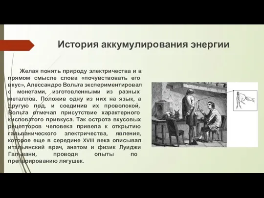 История аккумулирования энергии Желая понять природу электричества и в прямом смысле слова