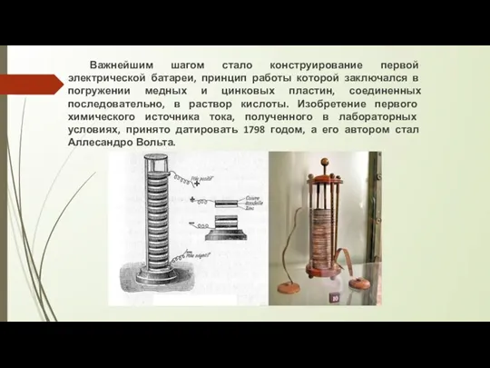 Важнейшим шагом стало конструирование первой электрической батареи, принцип работы которой заключался в