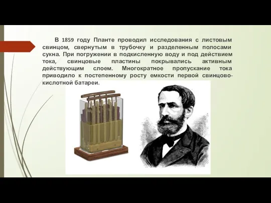 В 1859 году Планте проводил исследования с листовым свинцом, свернутым в трубочку