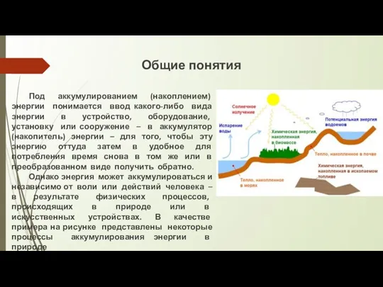 Общие понятия Под аккумулированием (накоплением) энергии понимается ввод какого-либо вида энергии в