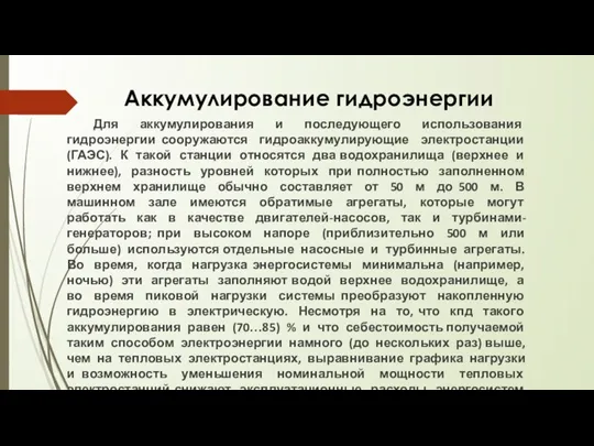 Для аккумулирования и последующего использования гидроэнергии сооружаются гидроаккумулирующие электростанции (ГАЭС). К такой