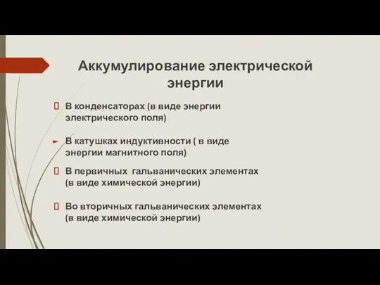 Аккумулирование электрической энергии В конденсаторах (в виде энергии электрического поля) В первичных