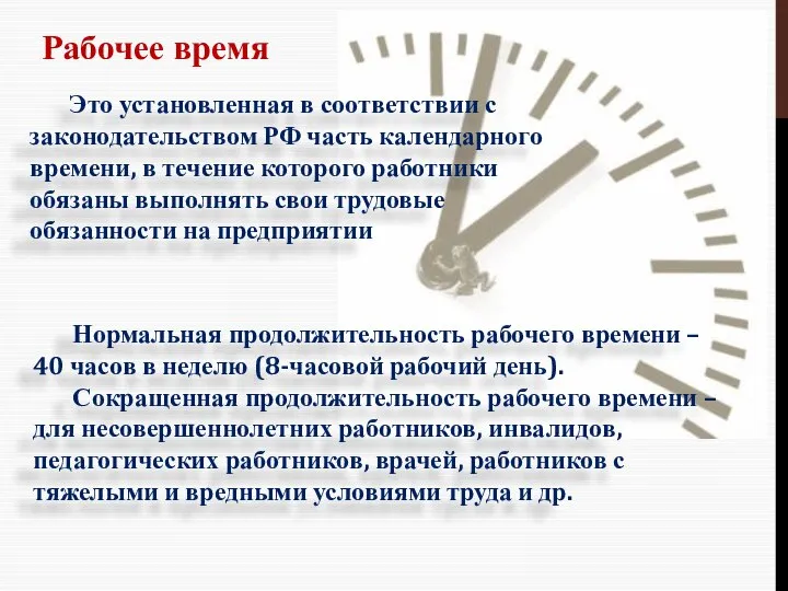 Рабочее время Это установленная в соответствии с законодательством РФ часть календарного времени,