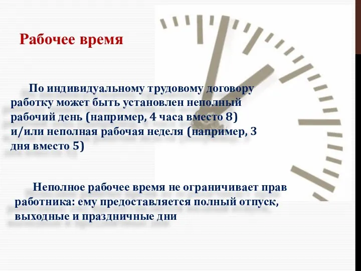 Рабочее время По индивидуальному трудовому договору работку может быть установлен неполный рабочий